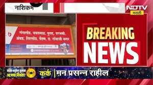 Nashik मध्ये केंद्रीय GST विभागात नोकरीचं आमिष दाखवून फसवणूक | NDTV Marathi
