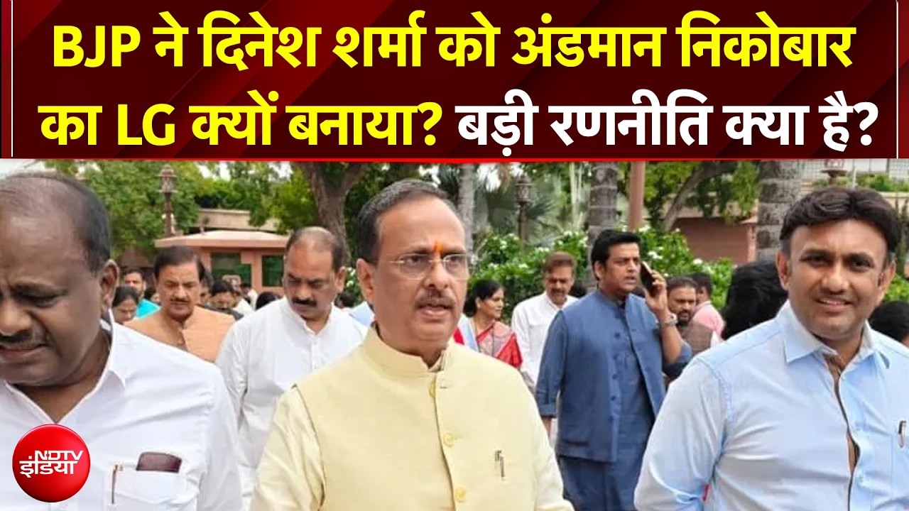 दिनेश शर्मा को अंडमान निकोबार का LG क्यों बनाया? BJP की बड़ी रणनीति क्या है?