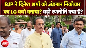 दिनेश शर्मा को अंडमान निकोबार का LG क्यों बनाया? BJP की बड़ी रणनीति क्या है?