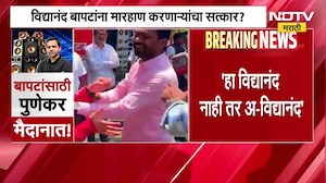 'हा विद्यानंद नाही कर अ-विद्यानंद', संग्राम भंडारे संतोष चव्हाणांचा सत्कार करणार? | NDTV Marathi