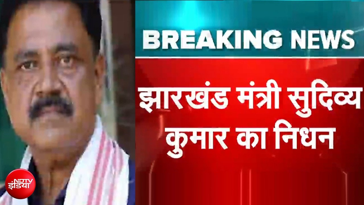 झारखंड के मंत्री सुदिव्य कुमार सोनू का हार्ट अटैक से निधन