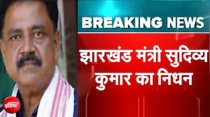 झारखंड के मंत्री सुदिव्य कुमार सोनू का हार्ट अटैक से निधन
