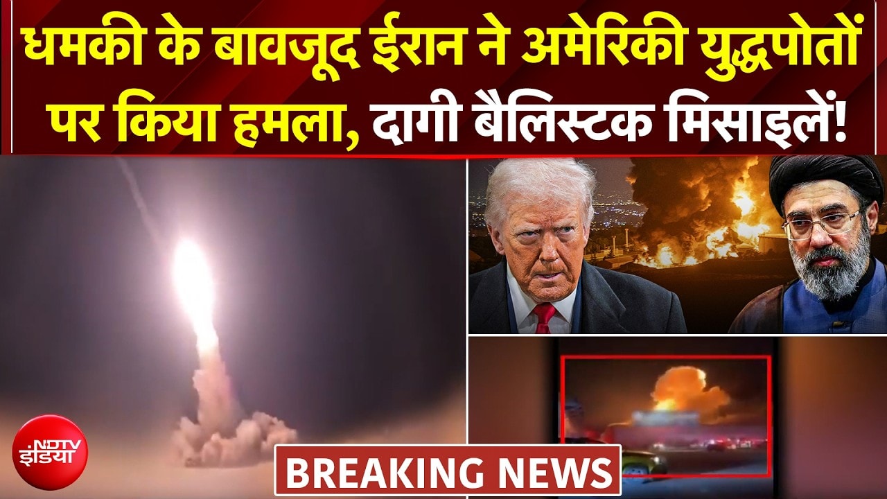 US ईरान युद्ध: अमेरिकी युद्धपोतों पर ईरान का हमला! 'हमले के बाद US शिप पीछे हटे'