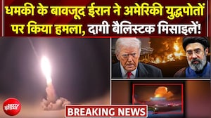 US ईरान युद्ध: अमेरिकी युद्धपोतों पर ईरान का हमला! 'हमले के बाद US शिप पीछे हटे'