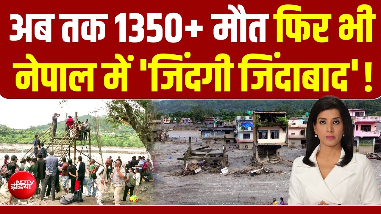 त्रासदी, दर्द और गम.. नेपाल में बाढ़ से अबतक 1350+ मौत, हजारों लापता