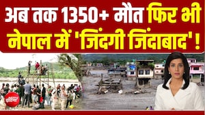 त्रासदी, दर्द और गम.. नेपाल में बाढ़ से अबतक 1350+ मौत, हजारों लापता