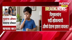 Central Government | चिमुकल्यांना सर्दी-खोकल्याची औषधे देताना इशारा वाचला का ? | NDTV Marathi