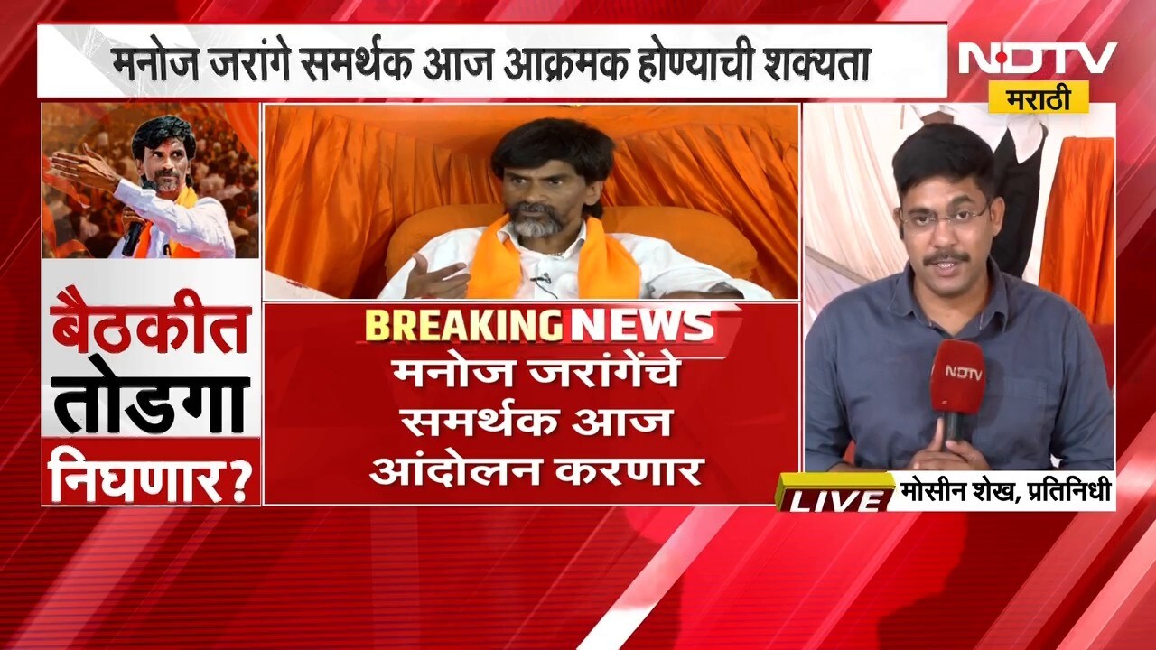 Manoj Jarange यांचे समर्थक आज आंदोलन करणार, धुळे-सोलापूर महामार्गावर आंदोलन होण्याची शक्यता