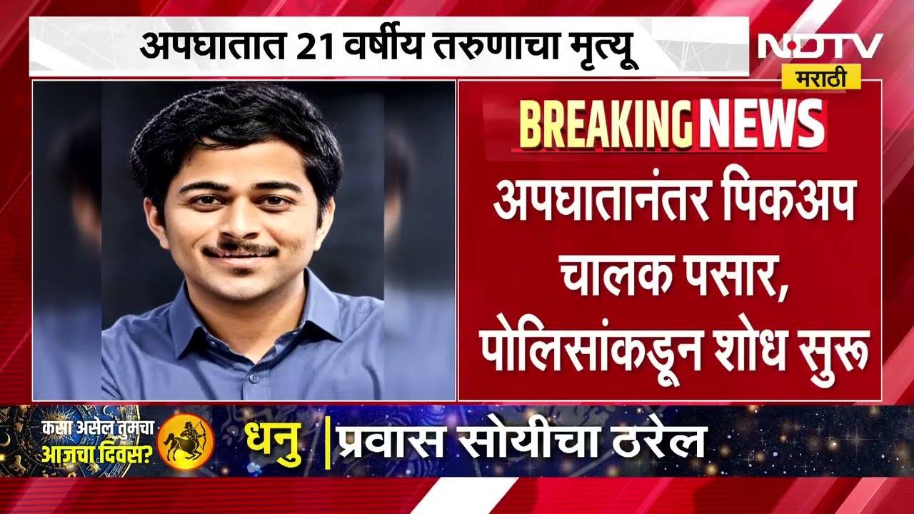 Nashik च्या पुणे रोडवर भरधाव गाडीची दुचाकीला धडक, अपघातात 21 वर्षीय तरुणाचा मृत्यू | NDTV Marathi