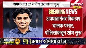 Nashik च्या पुणे रोडवर भरधाव गाडीची दुचाकीला धडक, अपघातात 21 वर्षीय तरुणाचा मृत्यू | NDTV Marathi