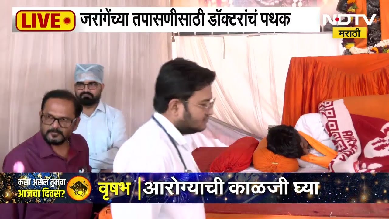 Manoj Jarange यांची प्रकृती खालावली, जरांगेंच्या तपासासाठी डॉक्टरांचं पथक दाखल | NDTV Marathi