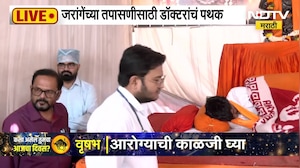 Manoj Jarange यांची प्रकृती खालावली, जरांगेंच्या तपासासाठी डॉक्टरांचं पथक दाखल | NDTV Marathi