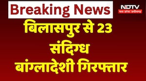 Bilaspur Bangladeshi Suspects: बिलासपुर से 23 संदिग्ध बांग्लादेशी गिरफ्तार। Breaking News । NDTV