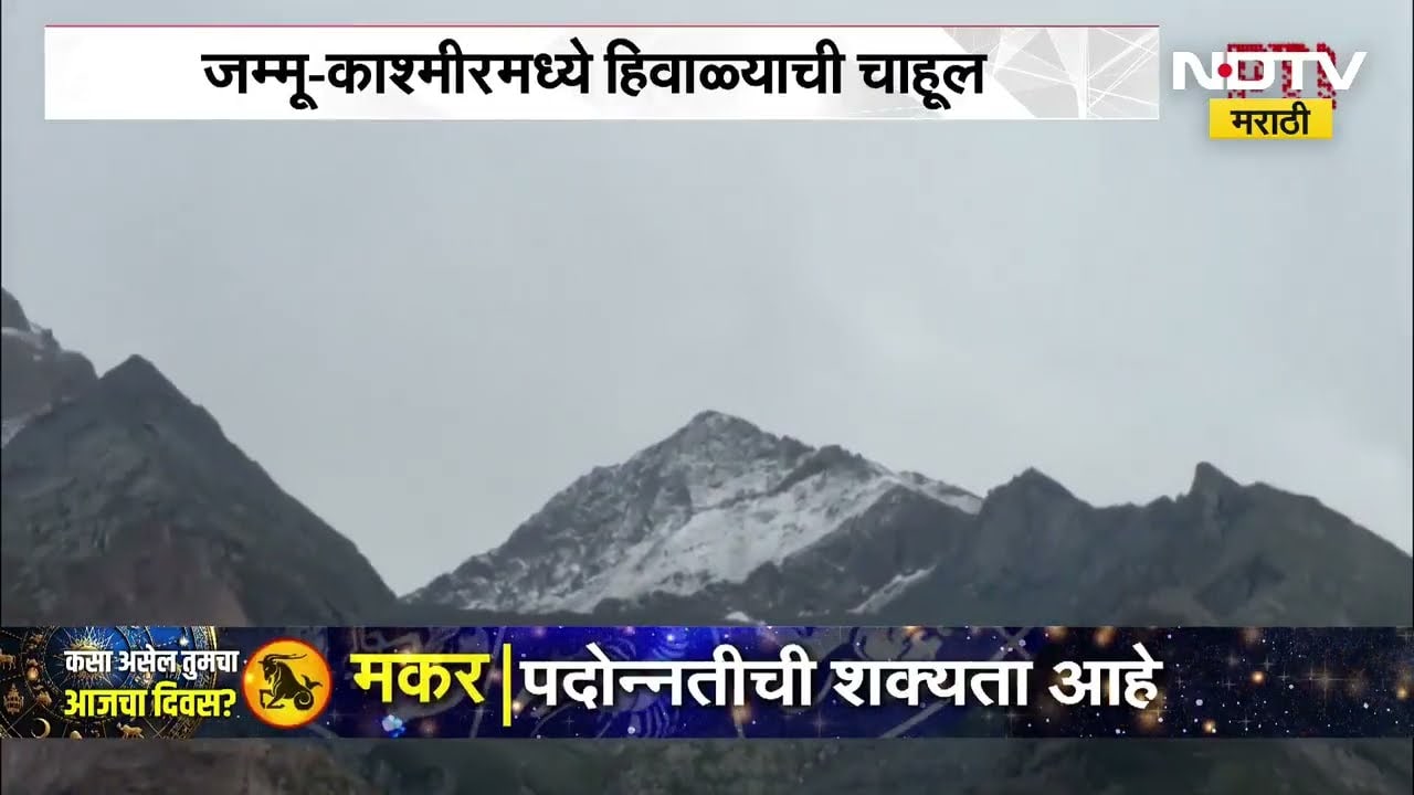Jammu-Kashmir मध्ये हिवाळ्याची चाहूल, गुरेझ खोऱ्यातील काबुल गली परिसरात हिमवृष्टी | NDTV Marathi