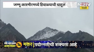 Jammu-Kashmir मध्ये हिवाळ्याची चाहूल, गुरेझ खोऱ्यातील काबुल गली परिसरात हिमवृष्टी | NDTV Marathi