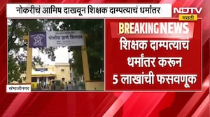 Chh. Sambhajinagar | वीरगावमध्ये नोकरीचं आमिष दाखवून शिक्षक दाम्पत्याची फसवणूक | NDTV Marathi