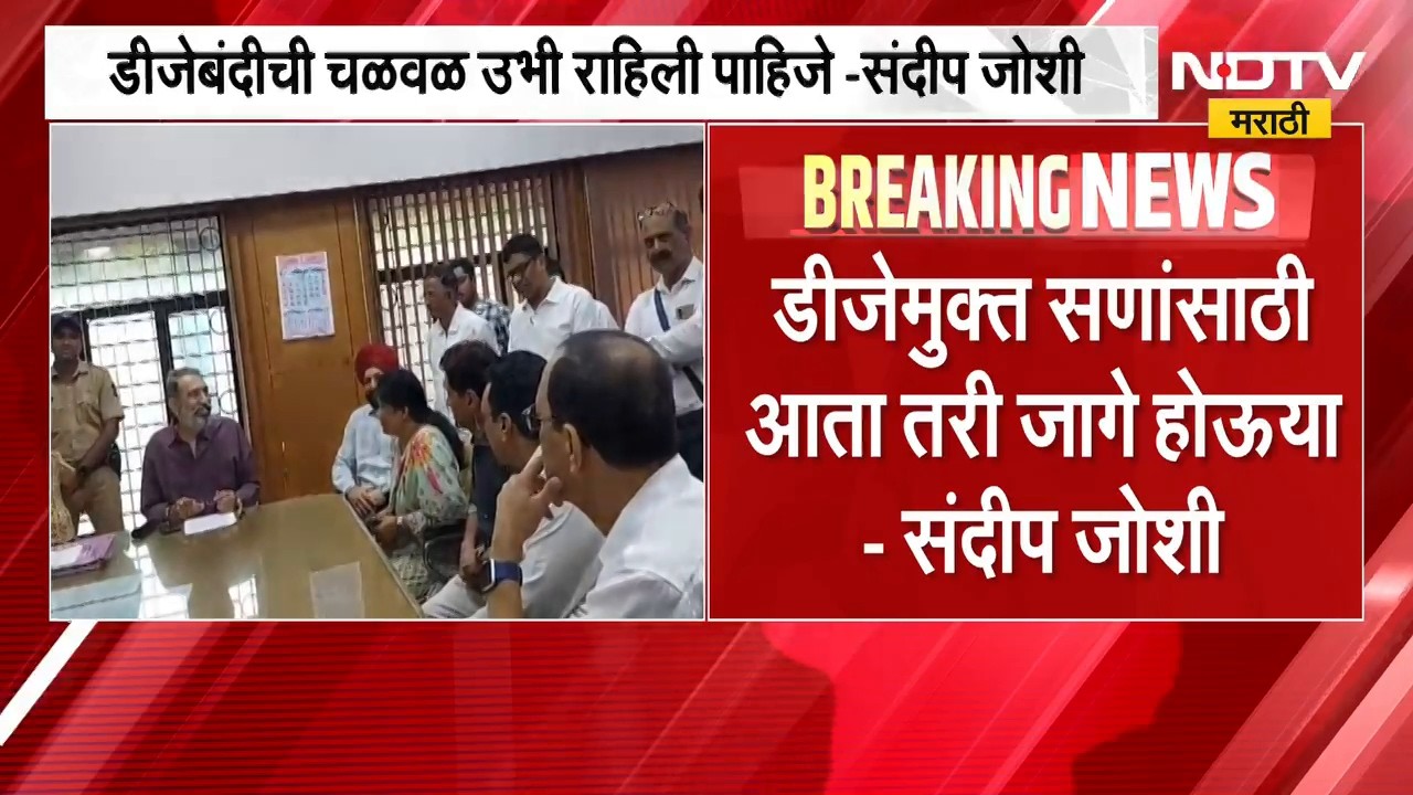 डीजेबंदीची चळवळ उभी  राहिली पाहिजे,  डीजेमुक्त सणासाठी BJP च्या संदीप जोशींची हाक | NDTV Marathi