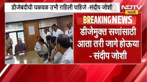 डीजेबंदीची चळवळ उभी  राहिली पाहिजे,  डीजेमुक्त सणासाठी BJP च्या संदीप जोशींची हाक | NDTV Marathi