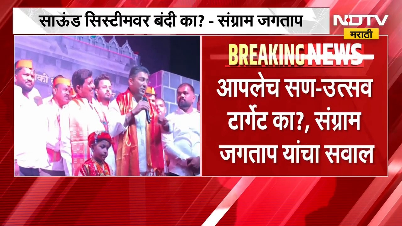 "आपलेच सण-उत्सव टार्गेट का?", Sangram Jagtap यांचा सवाल | NDTV Marathi