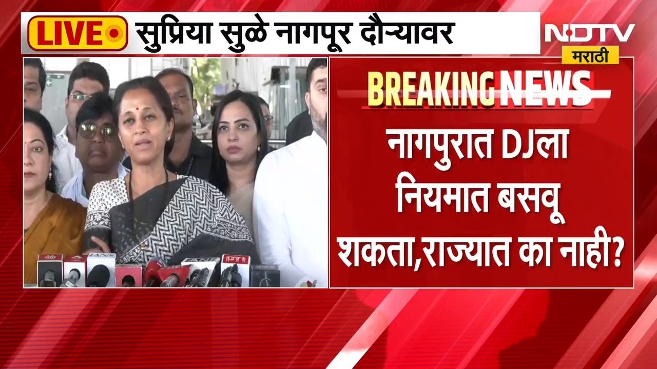 Supriya Sule नागपूर दौऱ्यावर; नागपूरात DJला नियमात बसवू शकता, राज्यात का नाही? | NDTV Marathi