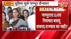 Supriya Sule नागपूर दौऱ्यावर; नागपूरात DJला नियमात बसवू शकता, राज्यात का नाही? | NDTV Marathi