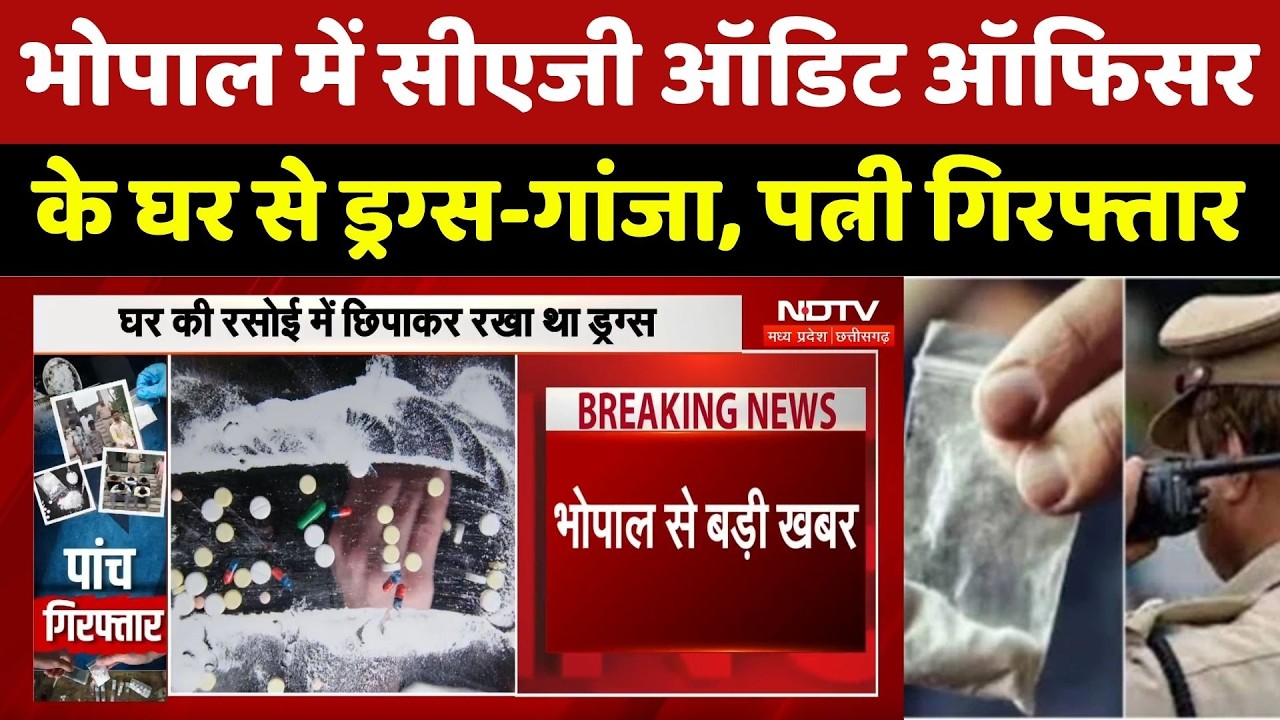 Bhopal Drug Case: भोपाल में सीएजी ऑडिट ऑफिसर के घर से ड्रग्स-गांजा, पत्नी गिरफ्तार। Breaking News