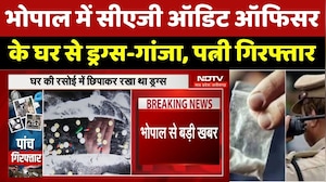 Bhopal Drug Case: भोपाल में सीएजी ऑडिट ऑफिसर के घर से ड्रग्स-गांजा, पत्नी गिरफ्तार। Breaking News