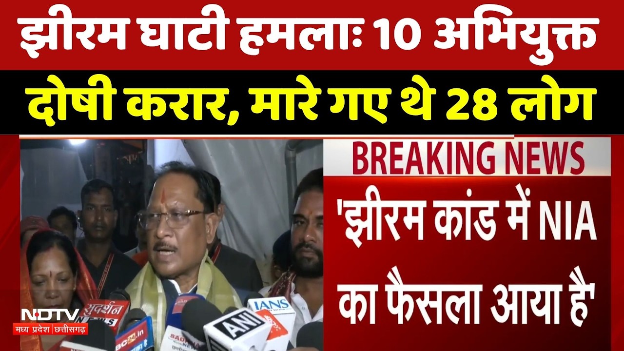 Jhiram Ghati Attack: झीरम घाटी हमलाः 10 अभियुक्त दोषी करार, CM Sai का बयान। Breaking News । Hindi