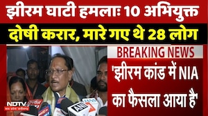 Jhiram Ghati Attack: झीरम घाटी हमलाः 10 अभियुक्त दोषी करार, CM Sai का बयान। Breaking News । Hindi