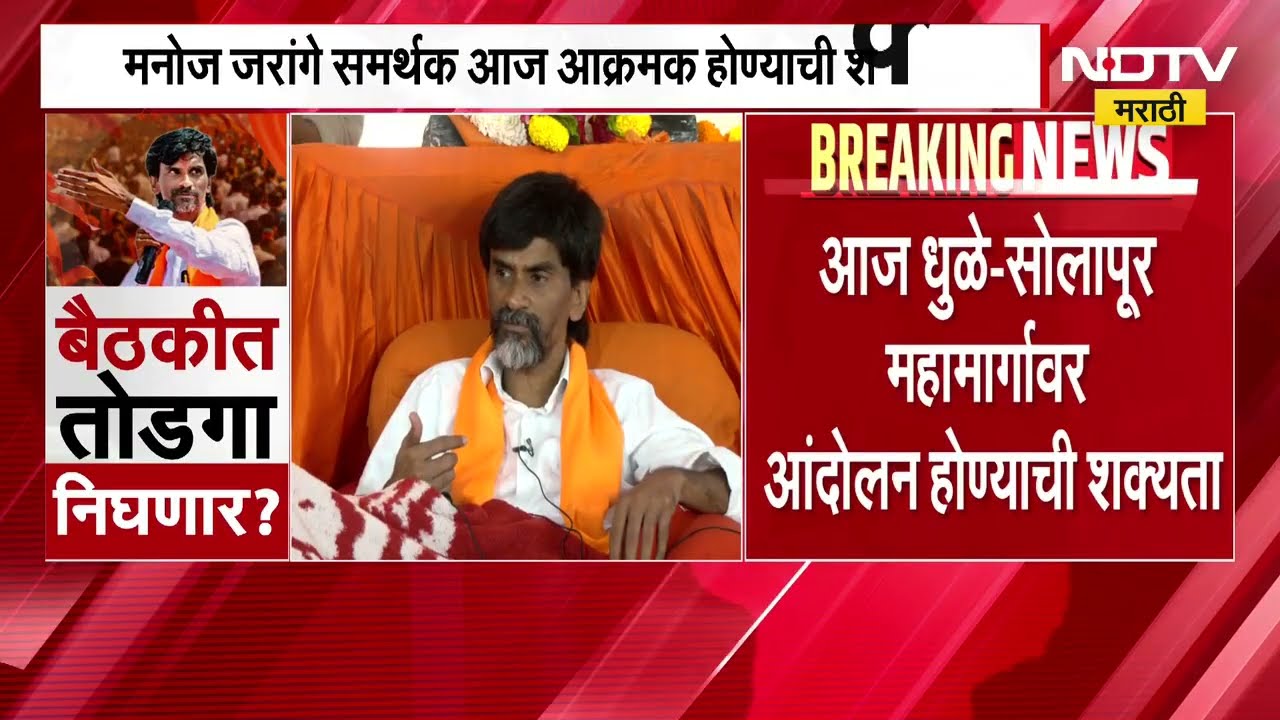 Maratha Reservation | अंतरवालीत सराटीत आज महत्वाच्या बैठकीचं आयोजन | Manoj Jarange Patil