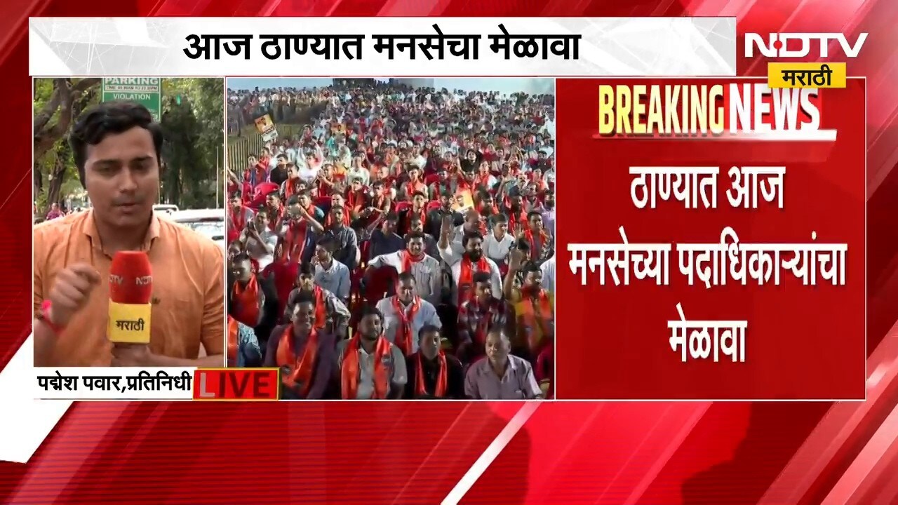 ठाण्यात मनसेच्या पदाधिकाऱ्यांचा मेळावा, गडकरी रंगायतनमध्ये Raj Thackeray येणार | NDTV Marathi