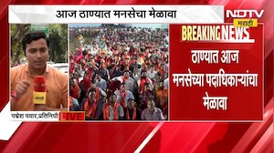 ठाण्यात मनसेच्या पदाधिकाऱ्यांचा मेळावा, गडकरी रंगायतनमध्ये Raj Thackeray येणार | NDTV Marathi