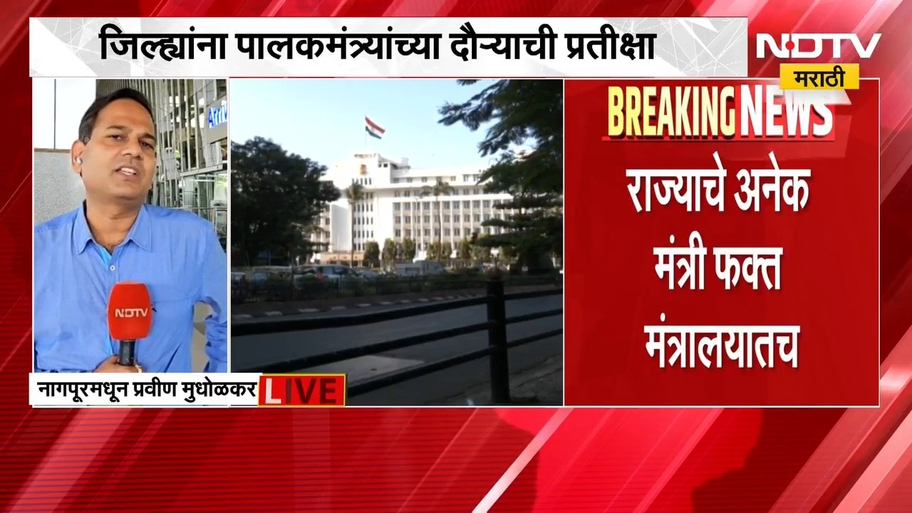 स्थानिकांना जिल्ह्यात मंत्र्यांच्या दौऱ्यांची प्रतीक्षा, फक्त मंत्रालयात बसून जनतेचे प्रश्न सुटणार?