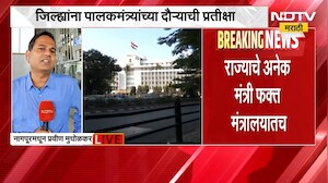 स्थानिकांना जिल्ह्यात मंत्र्यांच्या दौऱ्यांची प्रतीक्षा, फक्त मंत्रालयात बसून जनतेचे प्रश्न सुटणार?