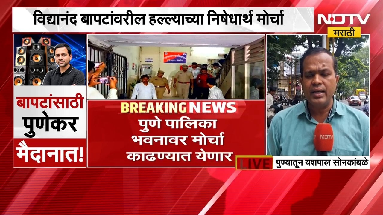 Pune News| पुणेकर मंच आज रस्त्यावर उतरणार, DJ च्या वाढत्या गैरवापराविरोधात मोर्चा | NDTV Marathi