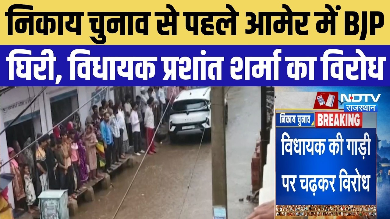 Jaipur Nikay Chunav: MLA Prashant Sharma की गाड़ी रोककर प्रदर्शन, टिकट बंटवारे पर नाराज कार्यकर्ता