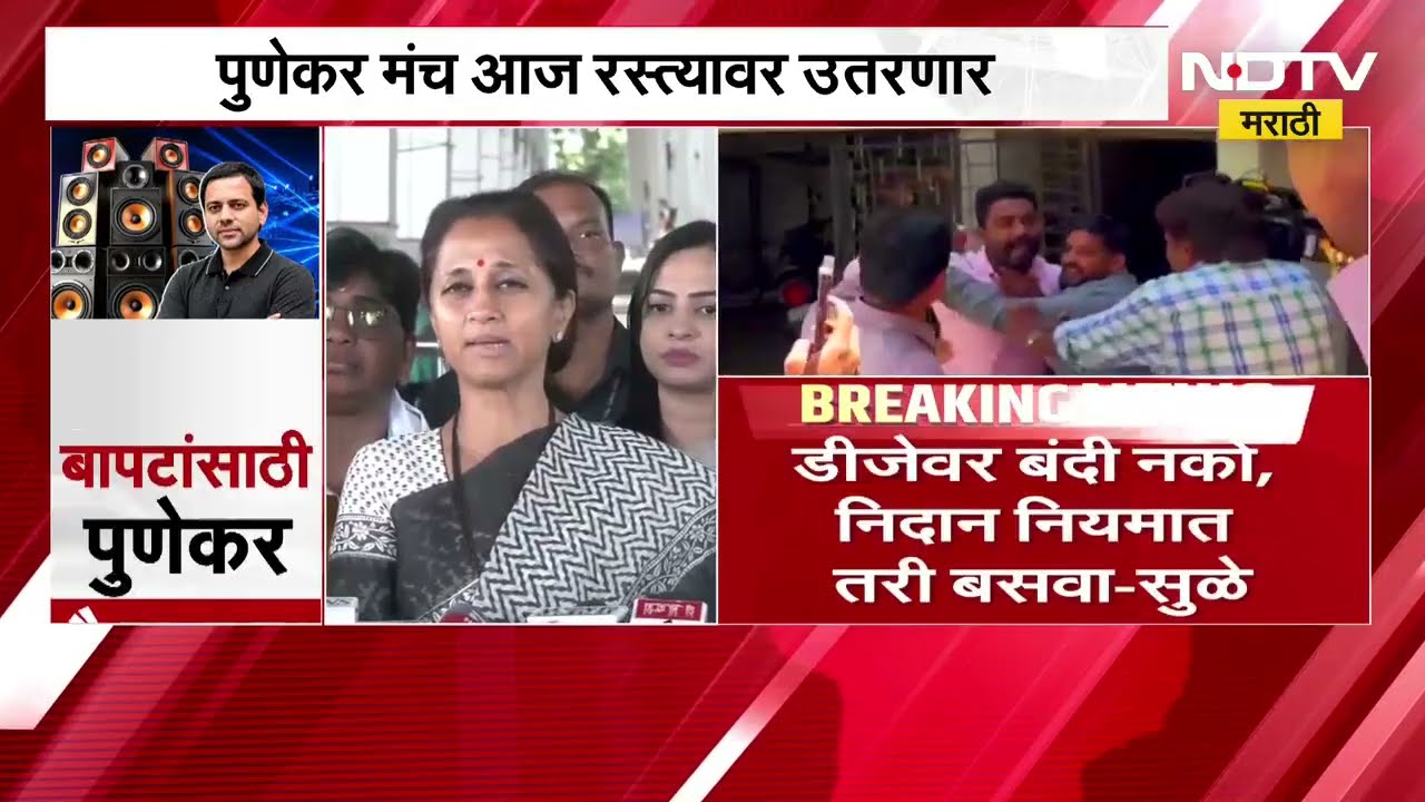 Supriya sule | डीजेवर बंदी नको, निदान नियमात तरी बसवा - सुप्रिया सुळे | NDTV Marathi