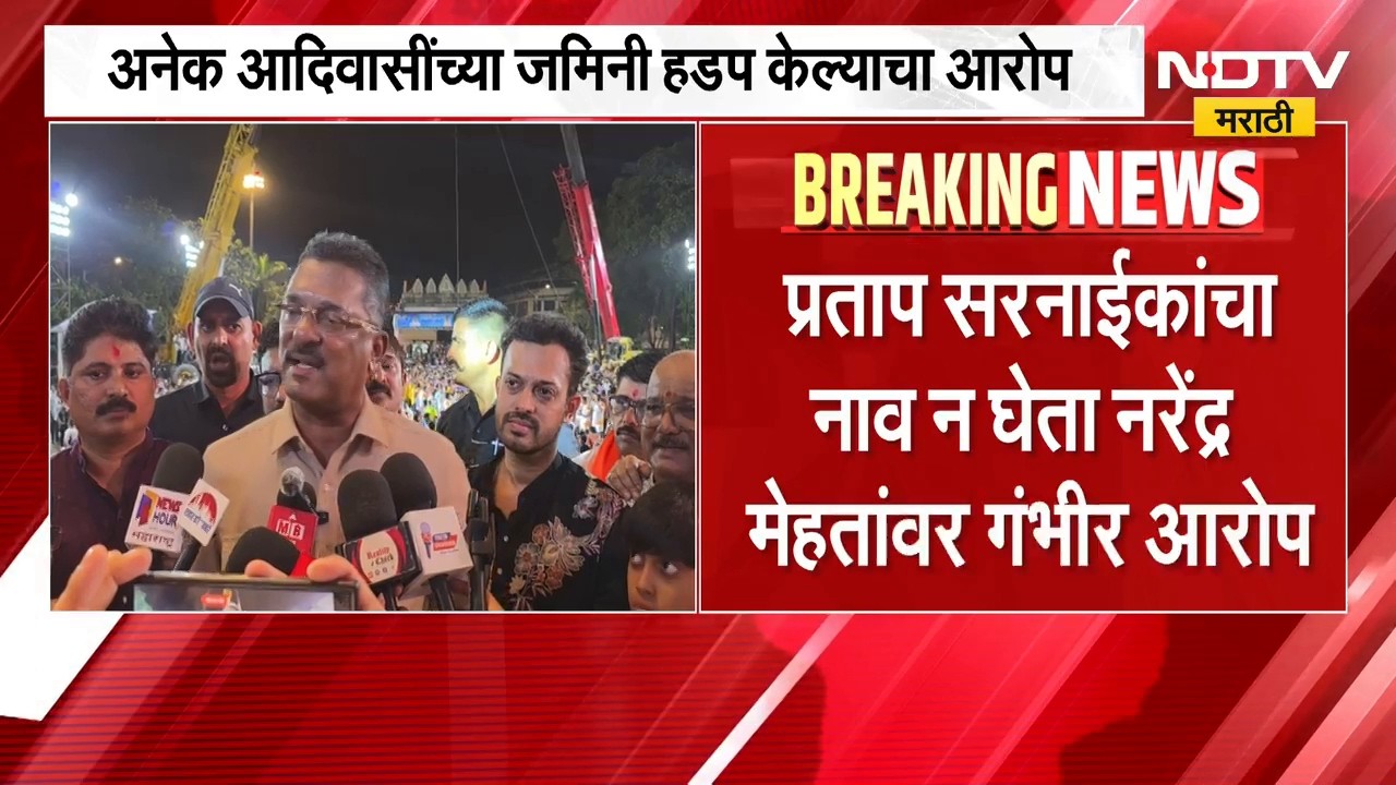 Pratap Sarnaik यांचा नाव न घेता नरेंद्र मेहतांवर आदिवासींची फसवणूक करुन जमिनी हडप केल्याचा आरोप