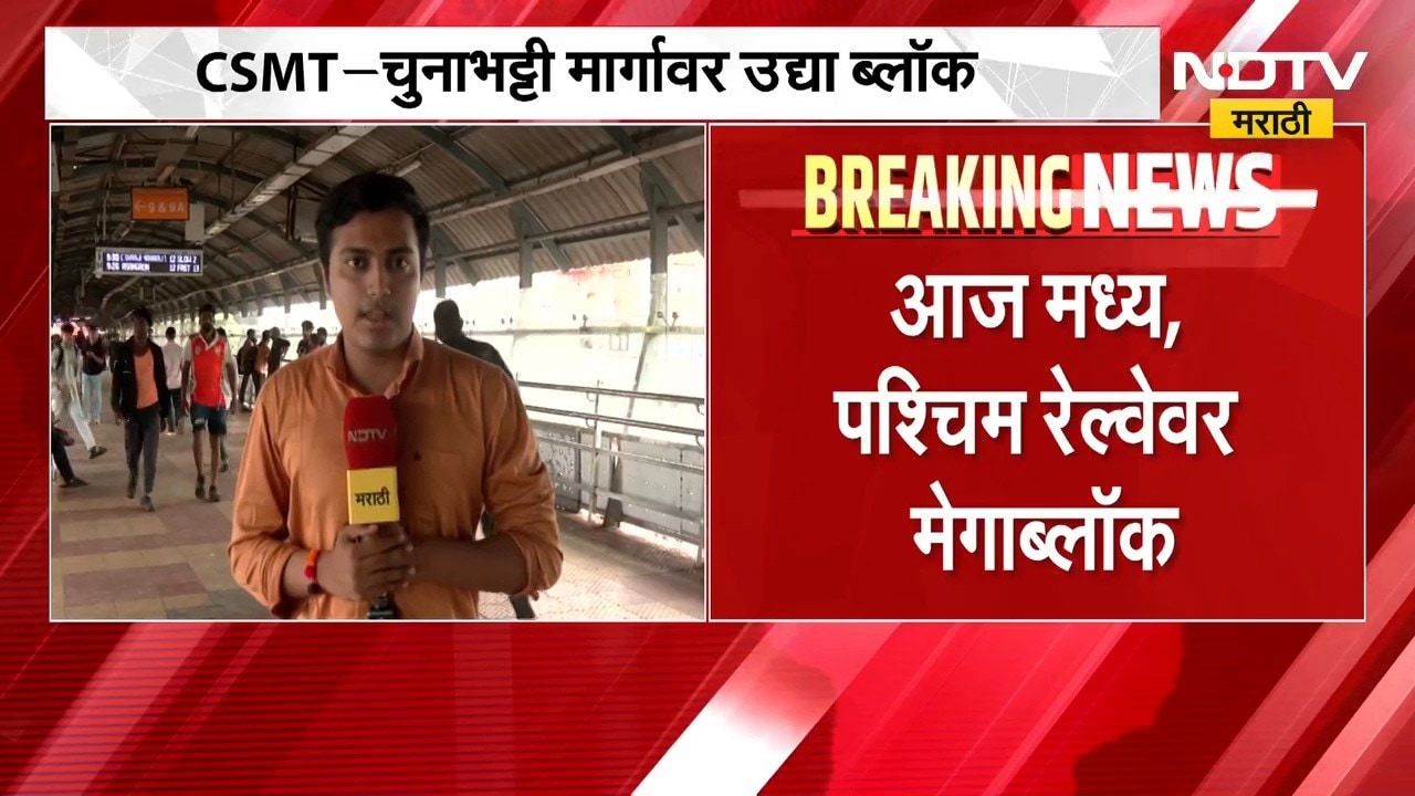 Mumbai Mega Block | मुंबईत आज तिन्ही रेल्वे मार्गावर मेगाब्लॅाक | NDTV Marathi