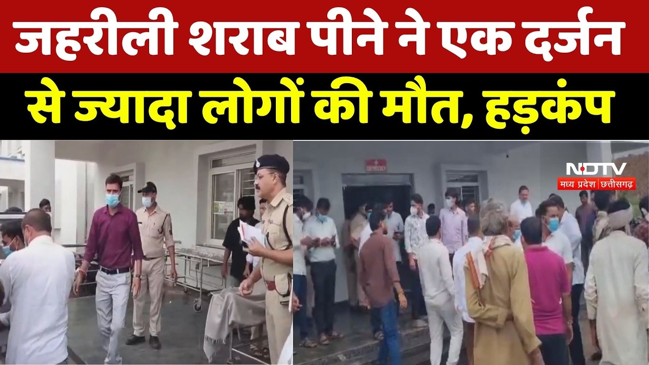 Sagar Toxic Liquor Case: जहरीली शराब पीने ने एक दर्जन से ज्यादा लोगों की मौत।MP Crime News। Breaking
