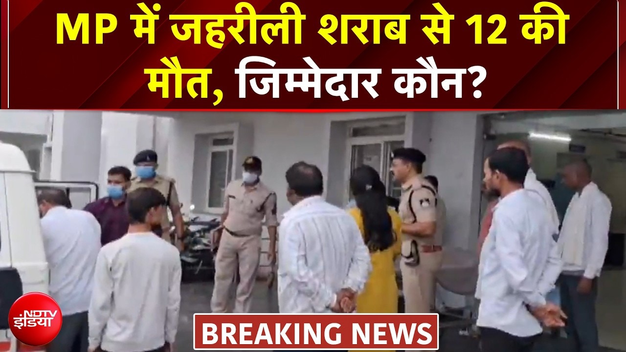 मध्य प्रदेश के सागर जीले में जहरीली शराब से 12 की मौत, कौन जिम्मेदार?