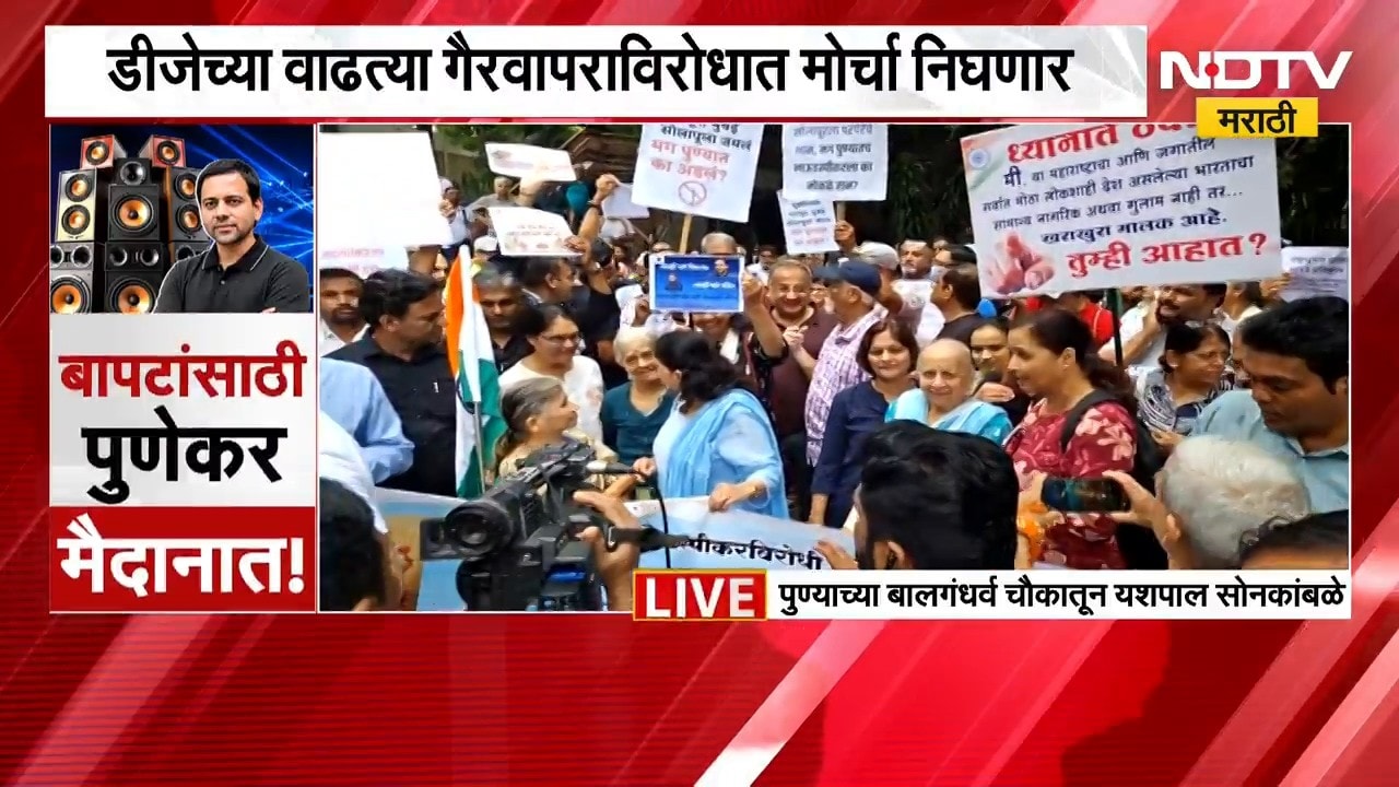 Pune Protest | विद्यानंद बापटांसाठी पुणेकर मैदानात! डीजेच्या वाढत्या गैरवापराविरोधात मोर्चा | NDTV