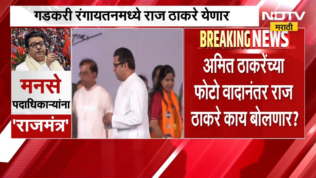 Thane MNS Melava | ठाण्यात मनसेचा मेळावा, राज ठाकरे पदाधिकाऱ्यांना काय कानमंत्र देणार? | NDTV
