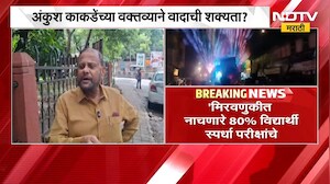 Ankush Kakade | अंकुश काकडे यांच्या वक्तव्याने नव्या वादाची शक्यता? | NDTV Marathi