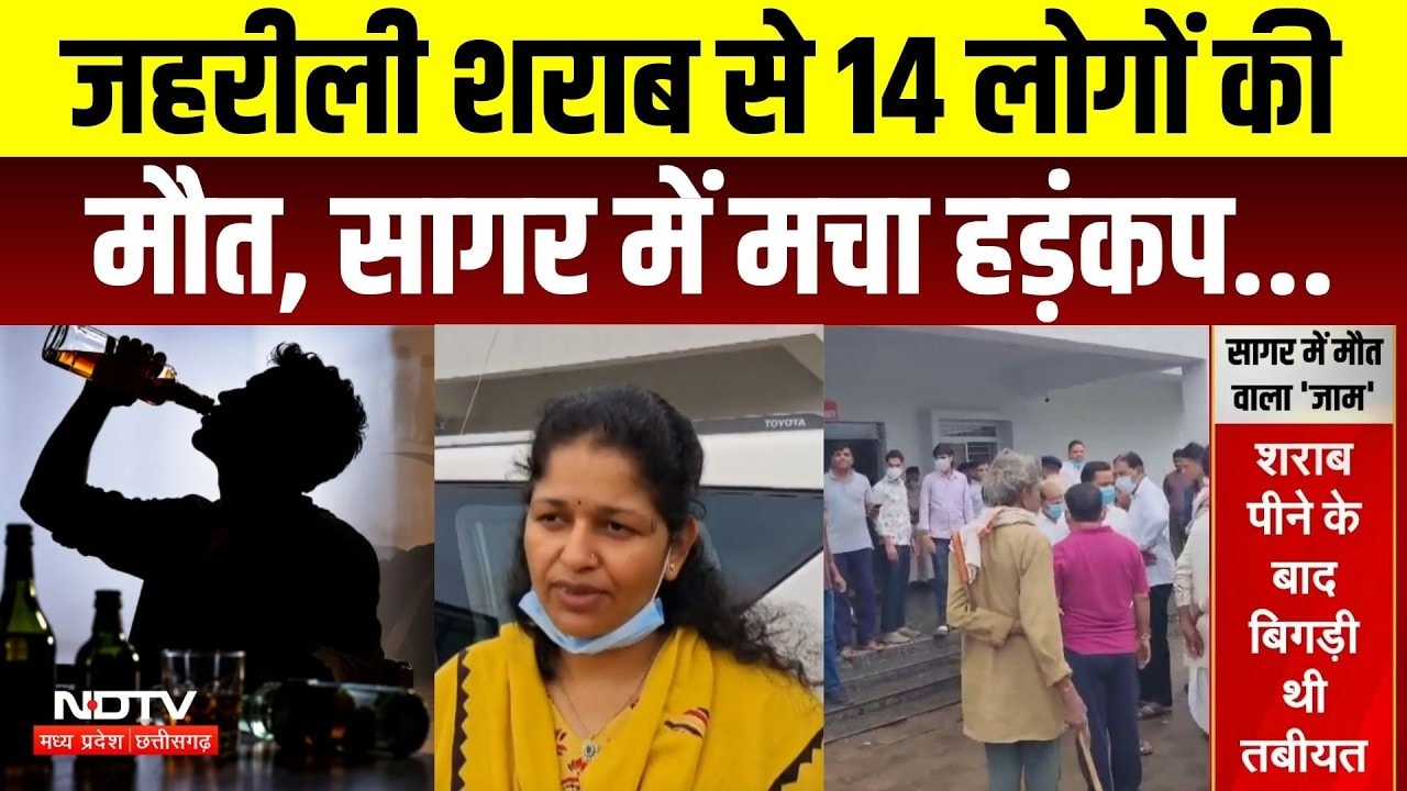 Sagar Toxic Liquor Case: जहरीली शराब से 14 लोगों की मौत, सागर में मचा हड़ंकप।MP Crime News। Breaking