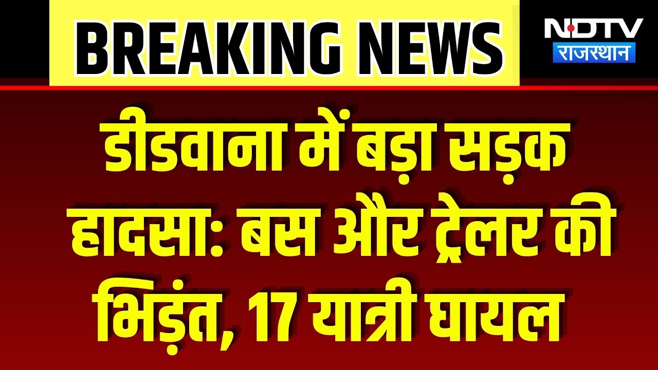 Didwana Road Accident: डीडवाना में बड़ा सड़क हादसा, Bus और Trailer की भिड़ंत, 17 यात्री घायल | Top