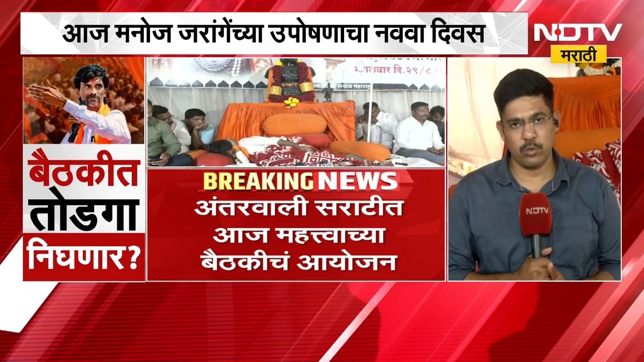 Manoj Jarange Protest | अंतरवाली सराटीत महत्त्वाची बैठक, मनोज जरांगे यांचा निर्णय काय? | NDTV