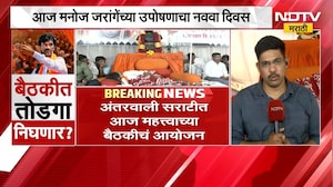 Manoj Jarange Protest | अंतरवाली सराटीत महत्त्वाची बैठक, मनोज जरांगे यांचा निर्णय काय? | NDTV