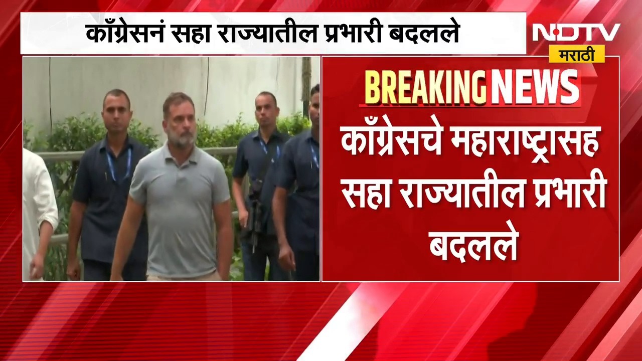 काँग्रेसने महाराष्ट्रासह 6 राज्यातील प्रभारी बदलले, कोण आहेत महाराष्ट्राचे नवे प्रभारी? | Congress