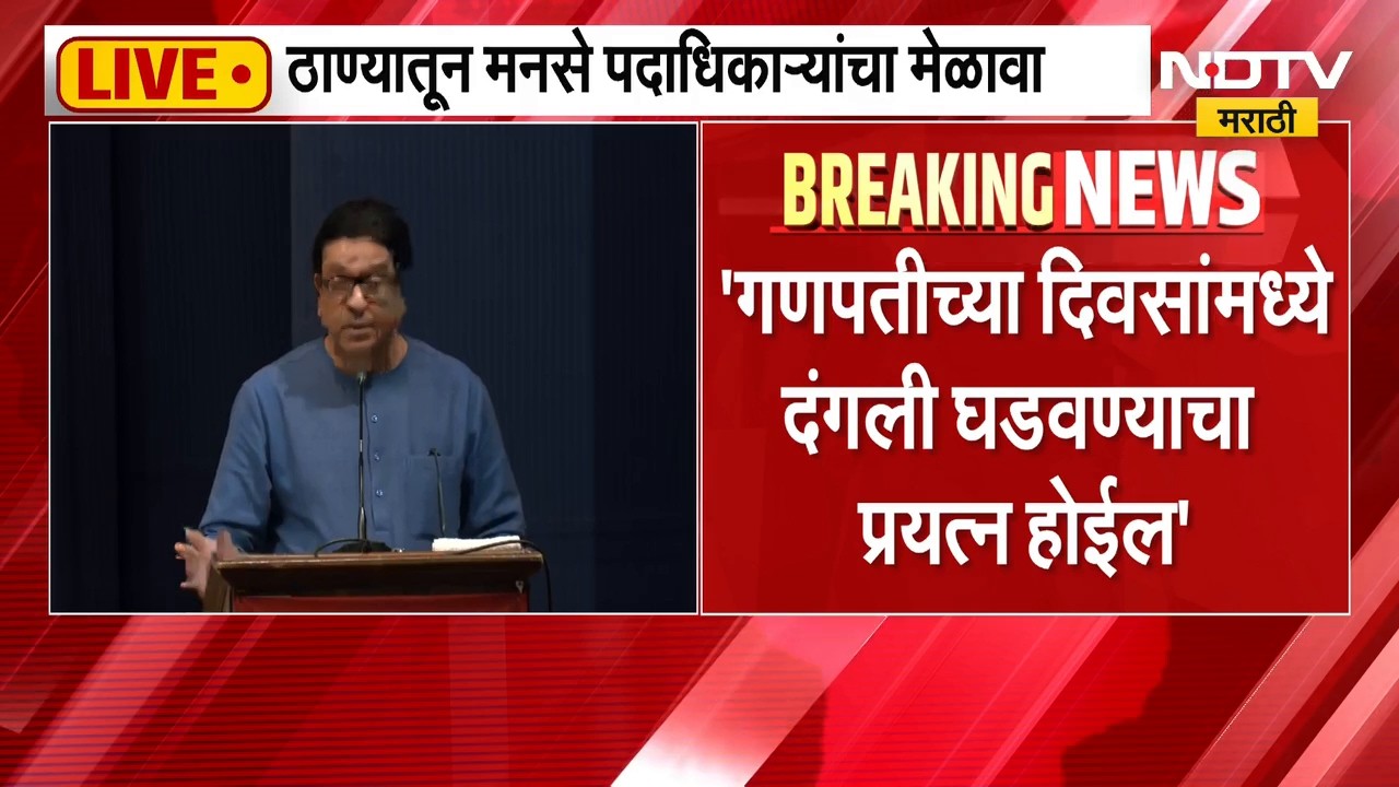 Raj Thackeray | गणपतीच्या दिवसांमध्ये दंगली घडवल्या जातील, राज ठाकरे यांचं मोठं विधान